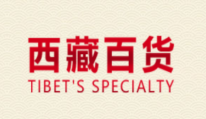 西藏本地百貨商品網(wǎng)上商城_拉薩洗護用品